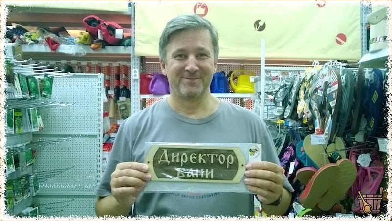 директор бани
