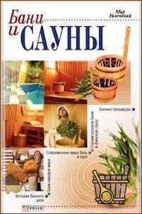 Лучшие книги о бане