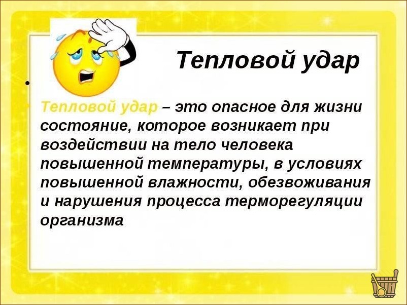 Тепловой удар в бане (тепло, инсульт, баня) Определение теплового удара