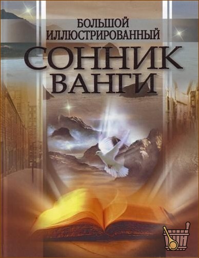 Сонник Ванги о бане