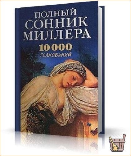 Сонник Миллера