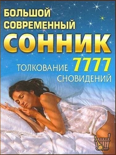 Современный сонник о снах о бане